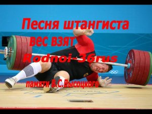 В.С.Высоцкий "Песня штангиста"( вес взят)