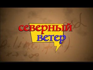 Северный ветер-Спасибо вам учителя