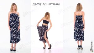 ПЛАТЬЕ БЕЗ БРЕТЕЛЕК "33модели" платье-трансформер