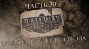 Railway Empire Прохождение на русском #30 - Трудный путь до Луисвилла (СЦЕНАРИЙ) [FullHD|PC]