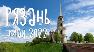 Рязань, май 2022