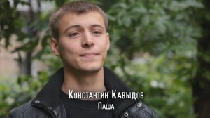 Константин Давыдов ("Чернобыль"): Паша - лидер. Спокойный, иногда жестокий