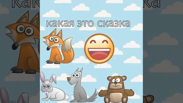 Угадай сказку по смайлам 2часть смотреть онлайн