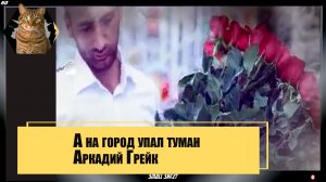 А на город упал туман - Аркадий Грейк.