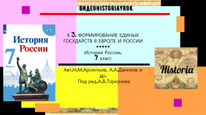 § 3.  Формирование единых государств в Европе и России.История. 7 класс. Под ред.А.В.Торкунова.