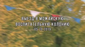 Выезд в Можайскую воспитательную колонию 05.10.19