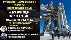 (Перенос) Первый пуск ракеты-носителя "Ангара-А5" с космодрома "Восточный" | 9 апреля 2024