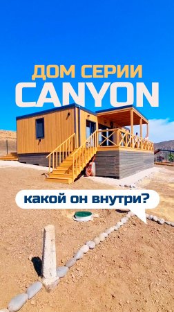 Дом серии "Canyon" - краткий обзор готового дома / Модульный дом / Модульдом-Юг