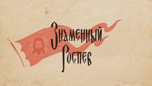 «Знаменный роспев» из цикла "Ангельские песнопения"