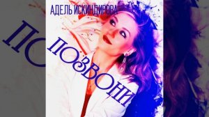 Позвони