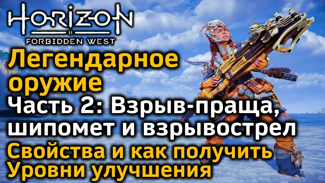 Horizon Forbidden West | Легендарное оружие Ч2 | Праща, шипомет, взрывострел | Свойства Как получить