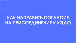 Как направить приглашение в КЭДО