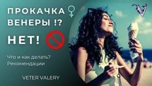 Прокачка, усиление Венеры в гороскопе / натальной карте | Что и как делать? Рекомендации