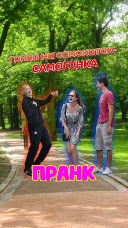 гонка на самокате- САМОГОНКА!?