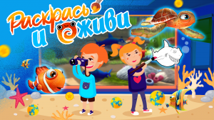 Игра "Раскрась и оживи" для интерактивной стены "Кидалки" от Canicula Games