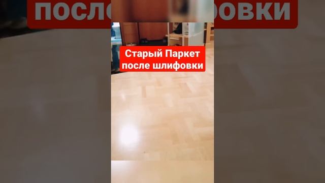 Старый паркет после шлифовки и покрытие лаком - качественная работа по циклевке