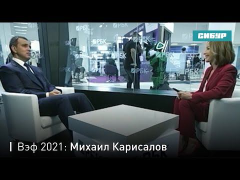 ВЭФ 2021: Михаил Карисалов. Интерьвю РБК.