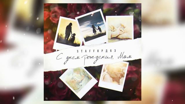 StaFFорд63 - С днем рождения, Мам