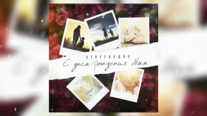 StaFFорд63 - С днем рождения, Мам