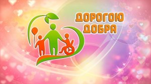 Концертная программа "Дорогою добра"