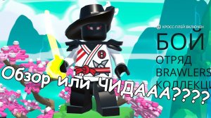 Обзор игры LEgo Brawls !!