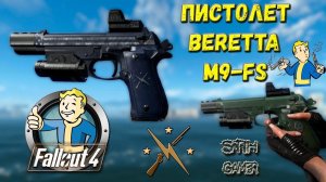 Fallout 4: Пистолет Beretta M9-FS