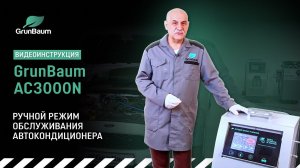 GrunBaum AC3000N: ручной режим обслуживания автокондиционера