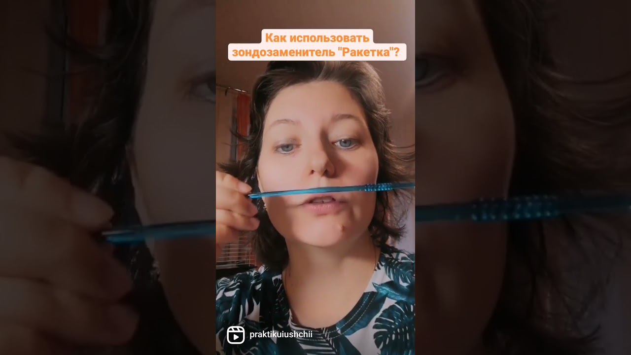 4 способа использования логопедом зондозаменителя "Ракетка"!