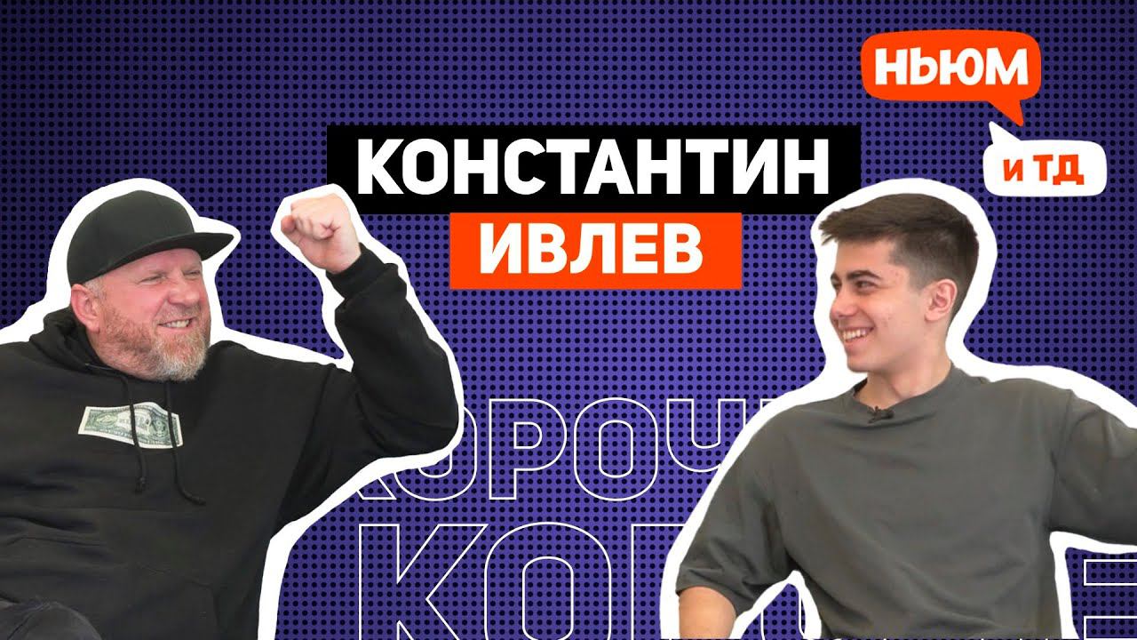 КОРОЧЕ! КОНСТАНТИН ИВЛЕВ