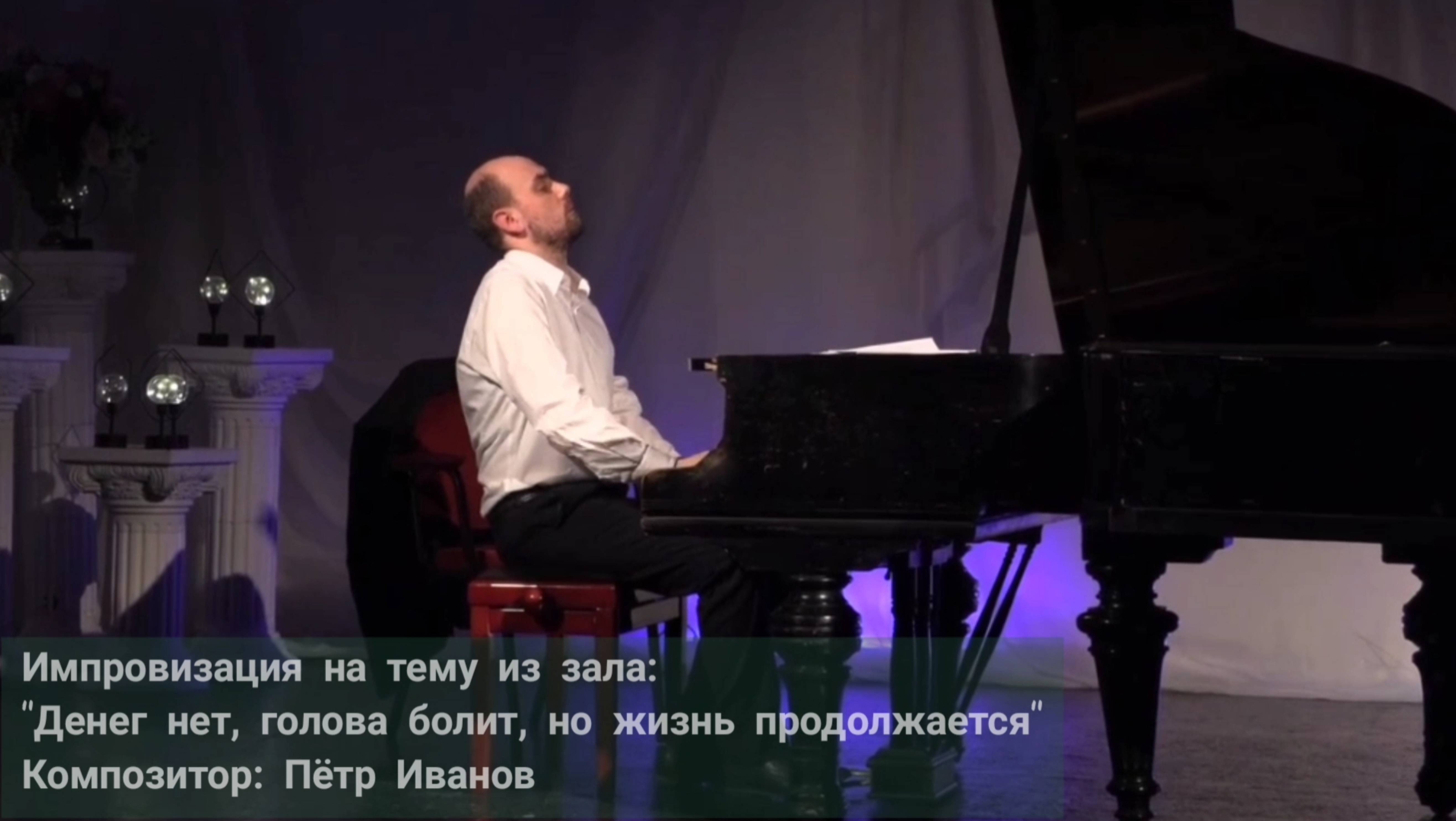 "Денег нет, голова болит и жизнь продолжается"  Композитор Пётр Иванов