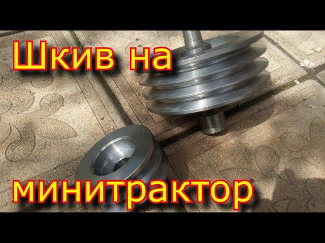 Как сделать шкив на минитрактор \ Шкив на токарном станке смотреть онлайн