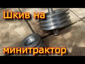 Как сделать шкив на минитрактор \ Шкив на токарном станке