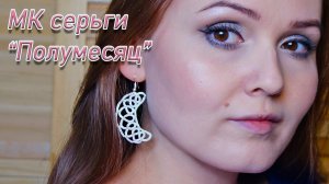 МК Серьги "ПОЛУМЕСЯЦ", простая и подробная схема Фриволите.