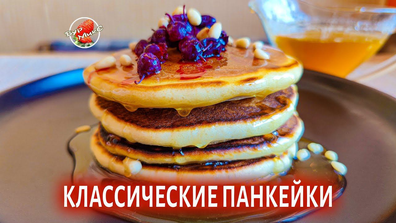 Готовить Панкейки проще чем оладушки / Classic pancakes