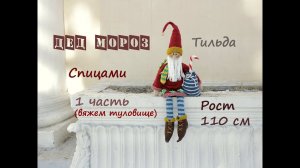 Дед Мороз спицами. Вязаный Дед Мороз. Тильда Дед Мороз. ( 1 часть).