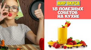 Энциклопедия хозяйки ?? 18 полезных советов на кухне ? МИР ВКУСА ?