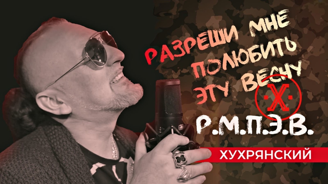 ХУХРЯНСКИЙ - РМПЭВ (Разреши Мне Полюбить Эту Весну)