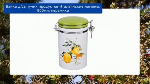 Банка д/сыпучих продуктов Итальянские лимоны, 800мл, керамика обзор