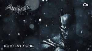 Batman. Arkham Knight. Часть 01. Долгая ночь