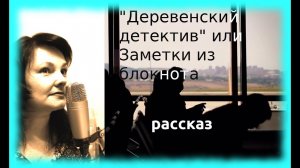 "Деревенский детектив" или Заметки из блокнота Рассказы реальных людей.