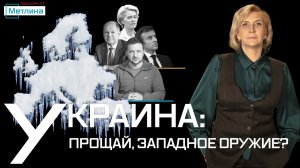 УКРАИНА: ПРОЩАЙ, ЗАПАДНОЕ ОРУЖИЕ?