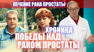 Хроника победы над раком простаты.  #лечениеракапростаты #мужскоездоровье