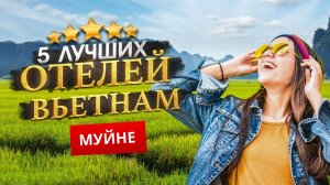 МУЙНЕ, ВЬЕТНАМ 2024. - Куда поехать? МУЙНЕ - ТОП 5 Отелей в МУЙНЕ