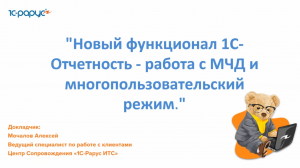 Новый функционал «1С‑Отчетность» — работа с МЧД и многопользовательский режим - 14.03.2024