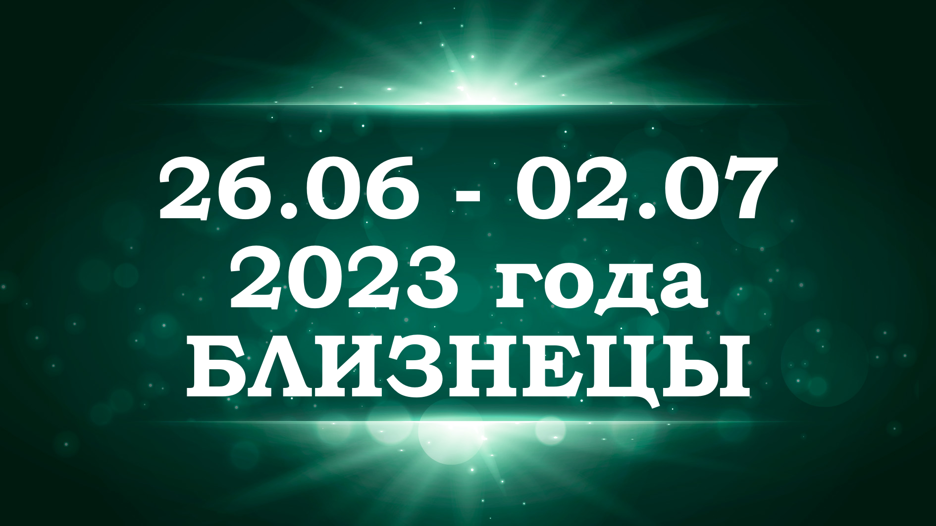БЛИЗНЕЦЫ - ТАРО прогноз на неделю с 26 июня по 2 июля 2023 года