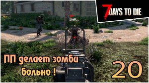 Прохождение 7 days to die 1.0 Релиз -20- ПП делает зомби больно ! ( Запись со стрима )