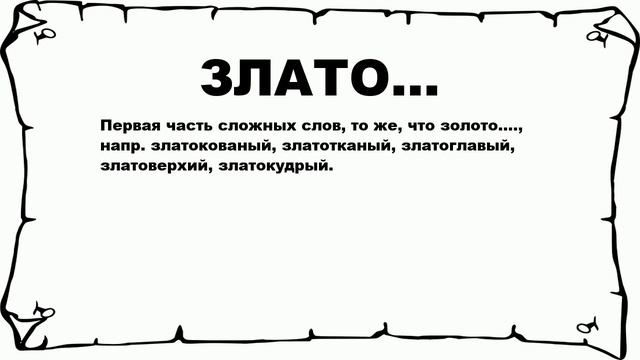 ЗЛАТО... - что это такое? значение и описание смотреть онлайн