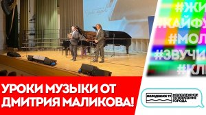 Урок музыки от Дмитрия Маликова в Клину!