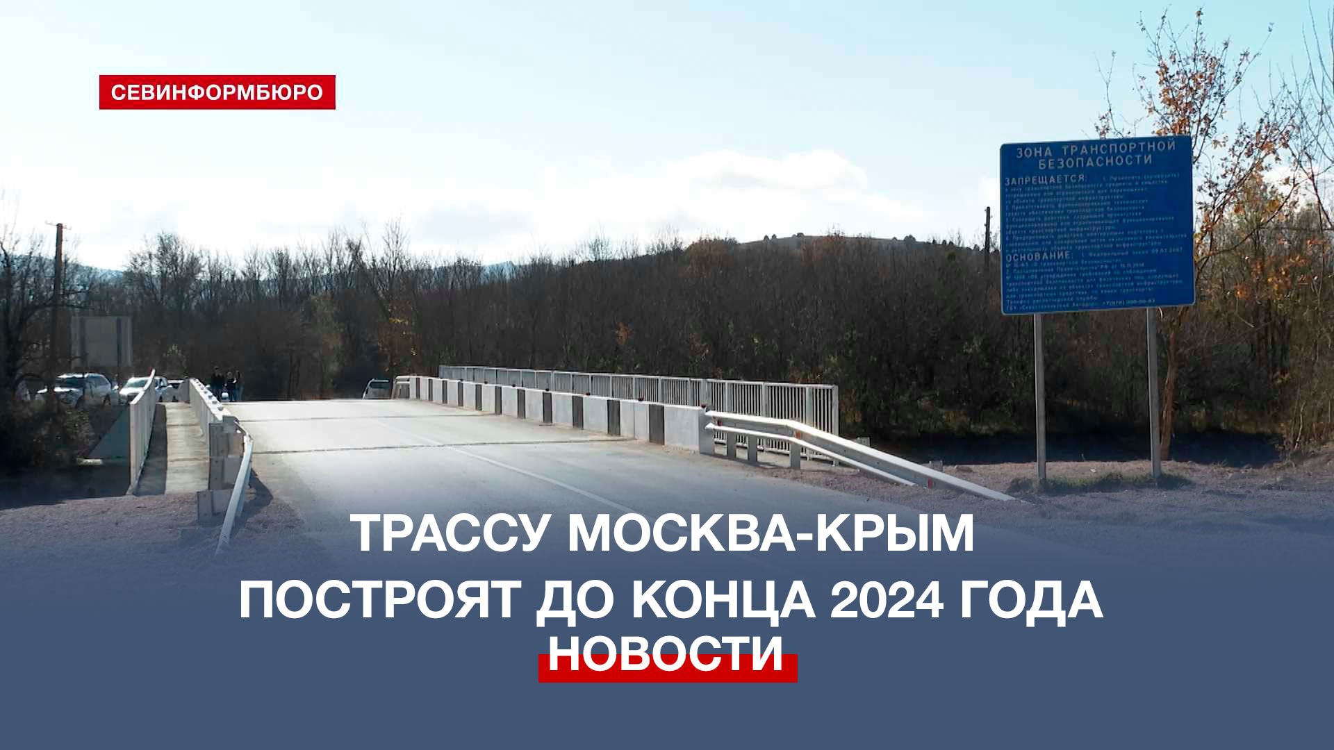 Что будет в конце 2024 года. Крым трасса 2024. Московская трасса Крым. Сплошная трасса Москва Крым.