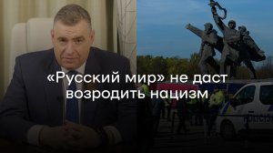 Депутат Слуцкий. «Русский мир» не даст возродить нацизм